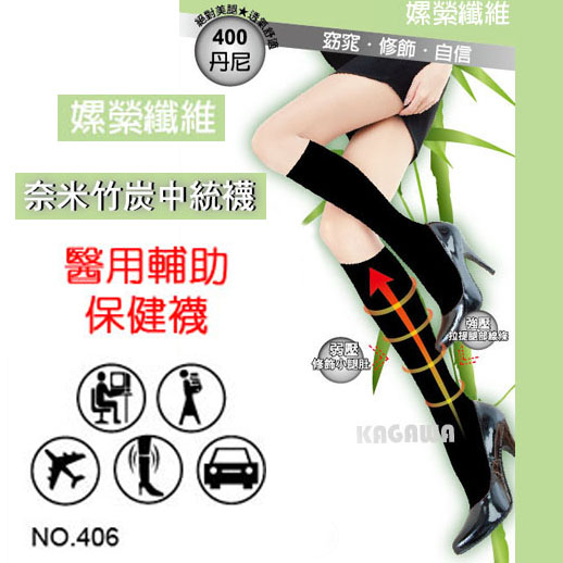 NO.406竹碳☆400丹尼中統醫用輔助保健襪